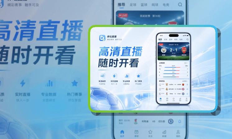 开云APP下载指南，手机看赛更顺手，手机上也能清楚查看